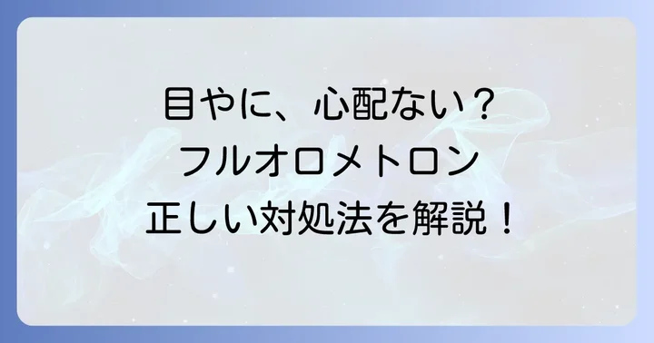フルオロメトロン使用中の目やにへの具体的な対処法