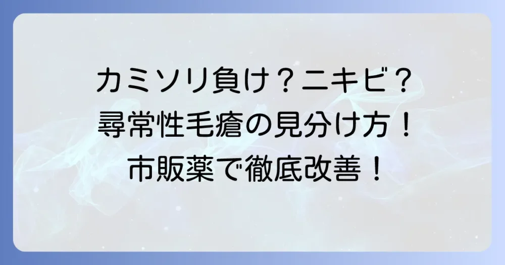 尋常性毛瘡の市販薬の選び方と効果的な使い方を徹底解説！症状別のおすすめと病院受診の目安