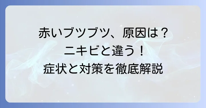 尋常性毛瘡（毛嚢炎）とは？原因と症状を理解しよう
