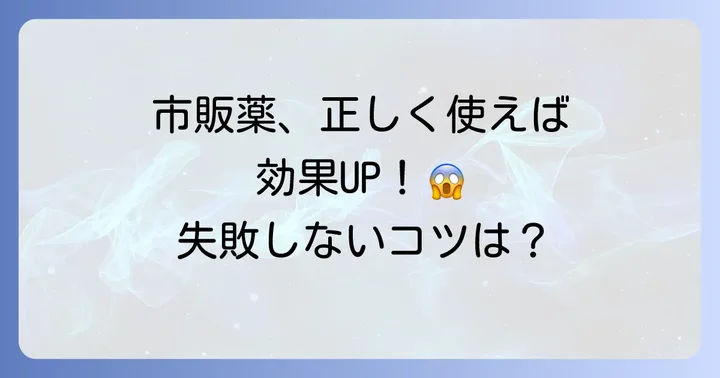 市販薬を正しく使うためのコツと注意点