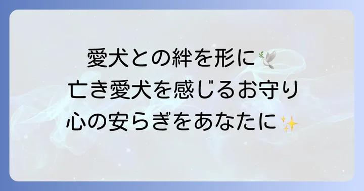 亡くなった犬の毛でお守りを作る意味とは？