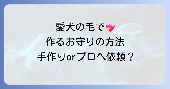 亡くなった犬の毛でお守りを作る方法