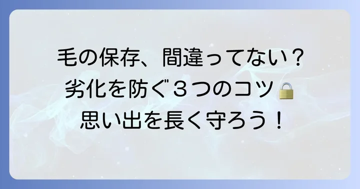 亡くなった犬の毛を保存する際の注意点