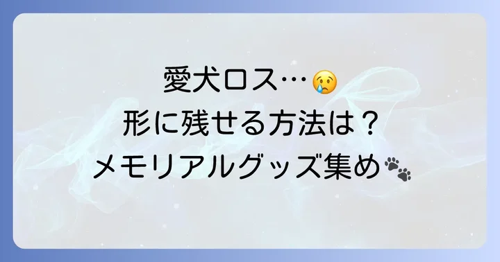 亡くなった犬の毛以外でできるメモリアルグッズ
