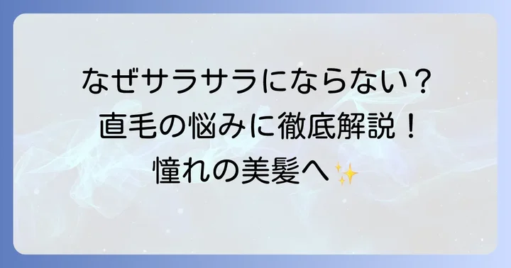 直毛でもサラサラにならない？その原因と髪質の特徴