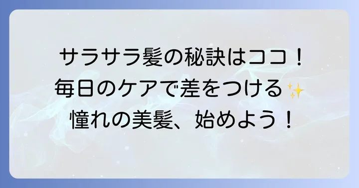 毎日のヘアケアで直毛をサラサラにする方法