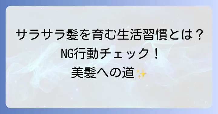 サラサラな直毛を維持するための生活習慣とNG行動
