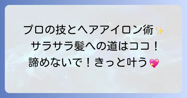 憧れのサラサラ髪へ！プロの施術とヘアアイロンの活用