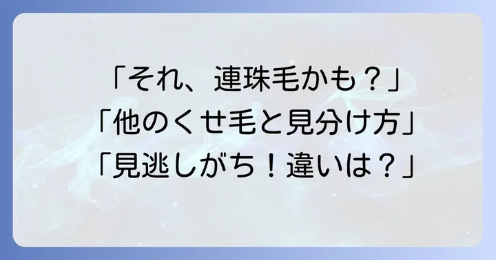 連珠毛と間違えやすい他の毛髪異常との違い