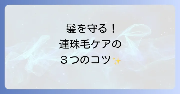 連珠毛のケアと日常生活での対策