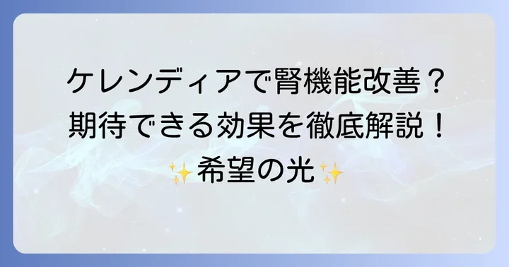 ケレンディアによる腎機能への具体的な効果と期待