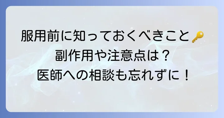 ケレンディアの投与対象と服用上の注意点