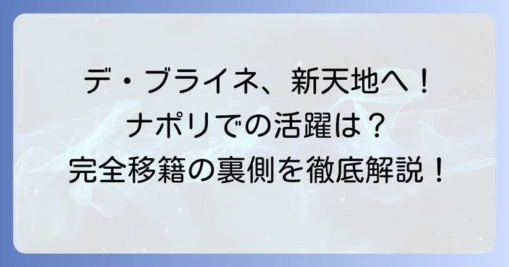 ケヴィンデブライネの現在の所属チームはSSCナポリ