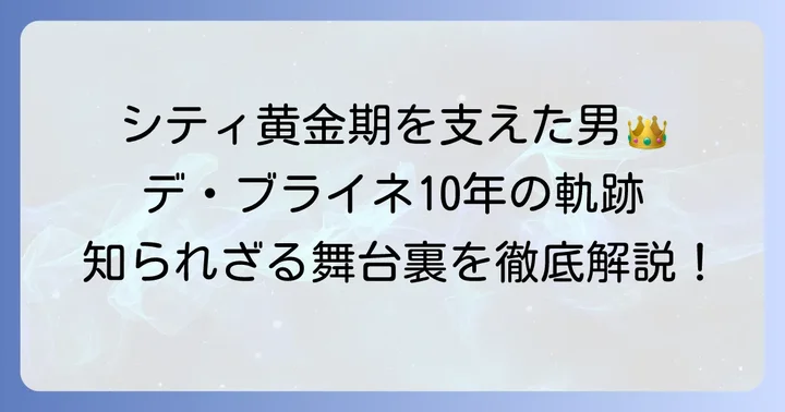 マンチェスターシティでの輝かしい10年間