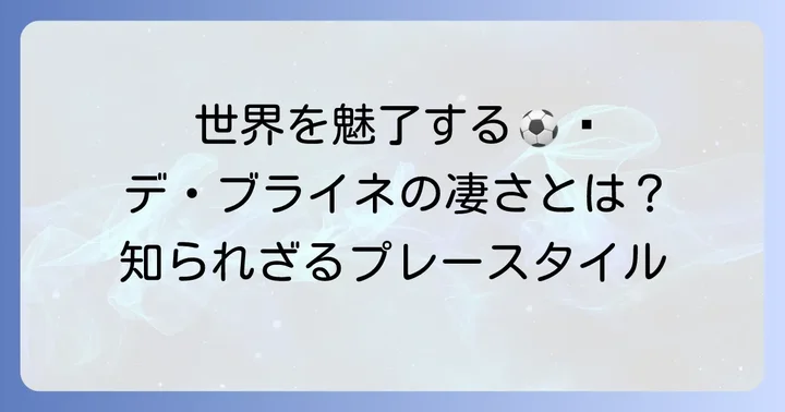 ケヴィンデブライネのプレースタイルと凄さ