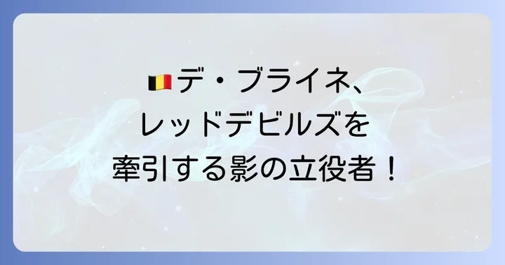 ベルギー代表での活躍と国際舞台での存在感