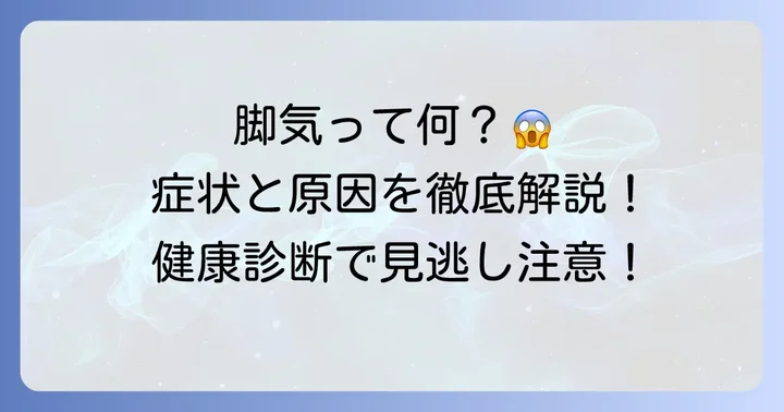 脚気とは？その症状と原因を理解しよう