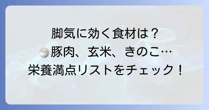 脚気に効く食べ物！ビタミンB1を豊富に含む食材リスト