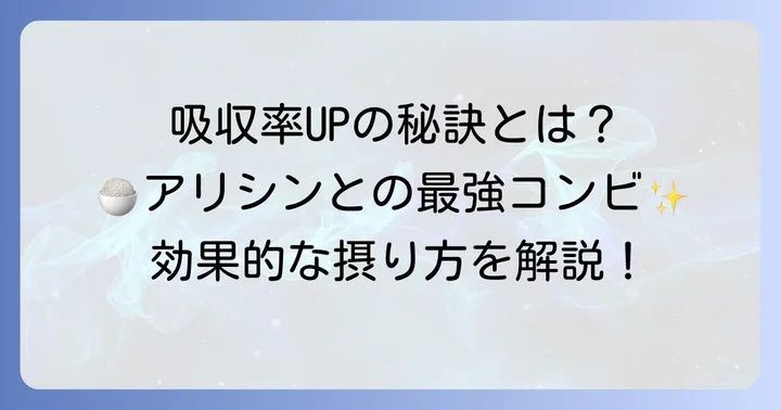 ビタミンB1の効果的な摂り方：吸収率を高める食事のコツ