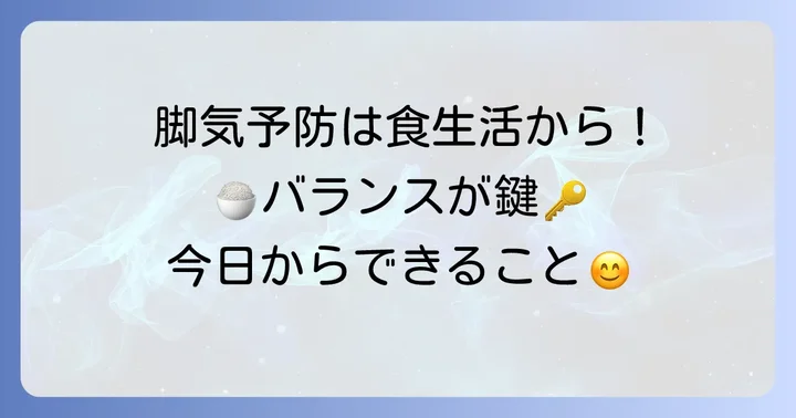 脚気を予防するための食生活と生活習慣