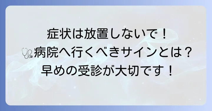 こんな症状が出たら要注意！医療機関を受診する目安