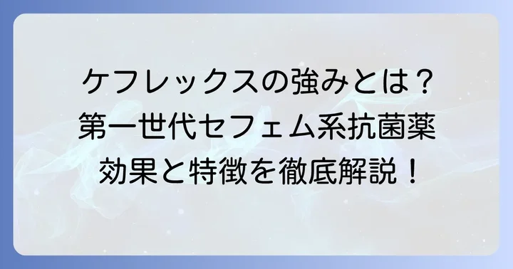 第一世代セフェム系抗菌薬としてのケフレックスの特徴
