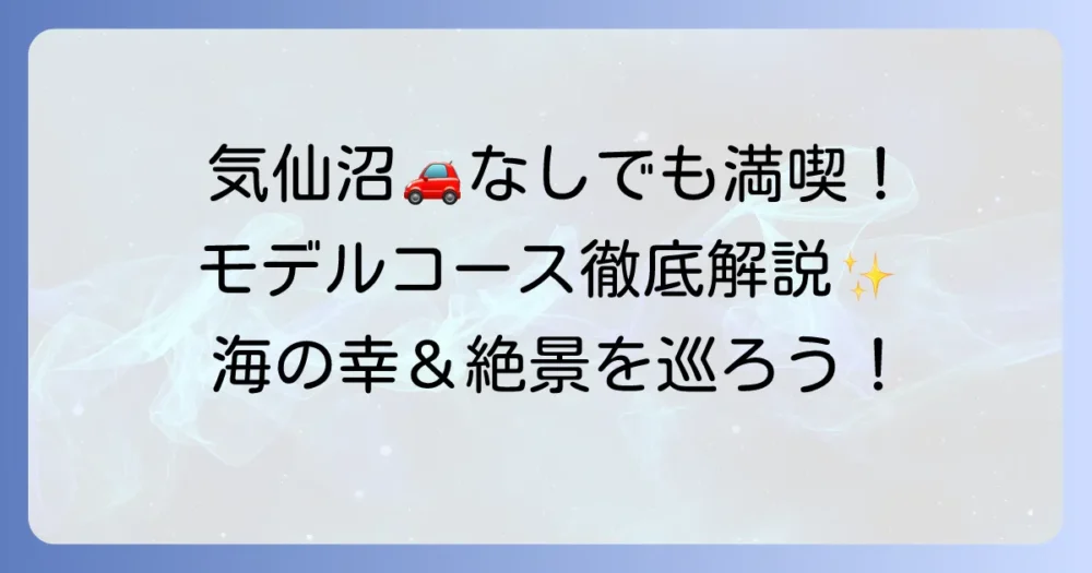 気仙沼観光を車なしで満喫！公共交通機関と徒歩で巡るモデルコース