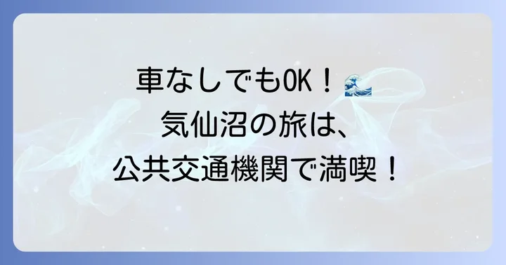 車なしでも大丈夫！気仙沼観光の魅力とアクセス方法