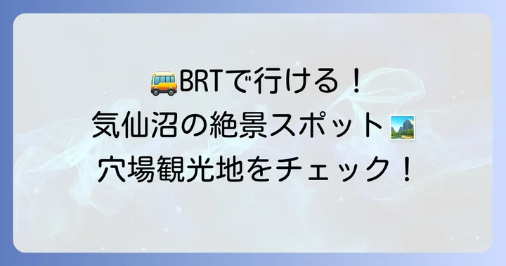 BRTや路線バスで足を延ばせる観光地