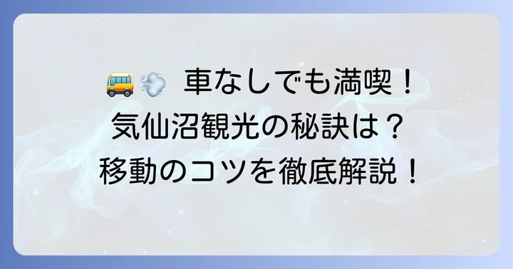 車なしで気仙沼観光を満喫するコツ