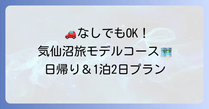 気仙沼観光車なしモデルコース（日帰り・1泊2日）