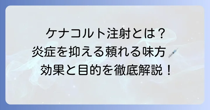ケナコルト注射とは？その効果と目的