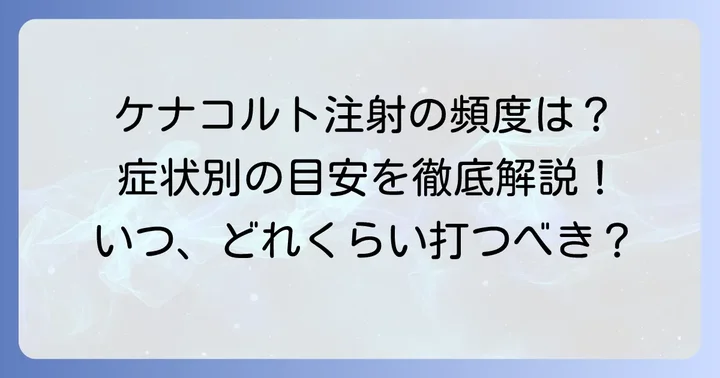 ケナコルト注射の適切な間隔は？症状別の目安