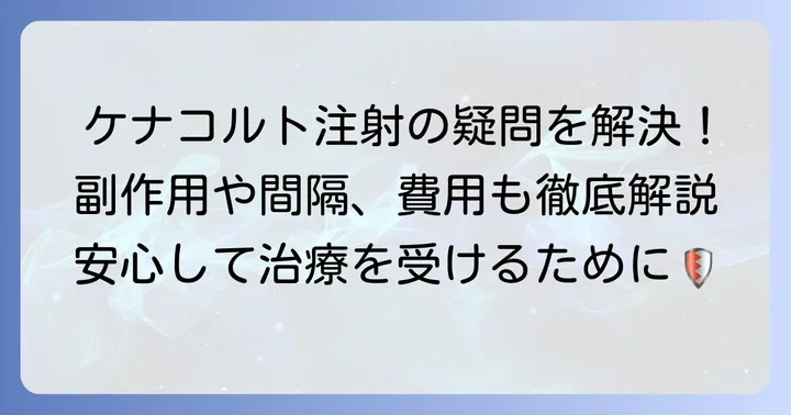 ケナコルト注射に関するよくある質問