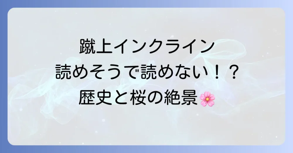 蹴上インクラインの読み方を徹底解説！歴史と魅力を深掘り