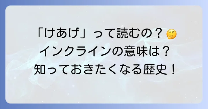 蹴上インクラインの正しい読み方と「インクライン」の意味