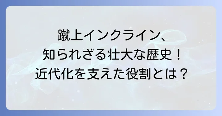 蹴上インクラインの壮大な歴史と役割