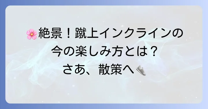 蹴上インクラインの現在の魅力と楽しみ方