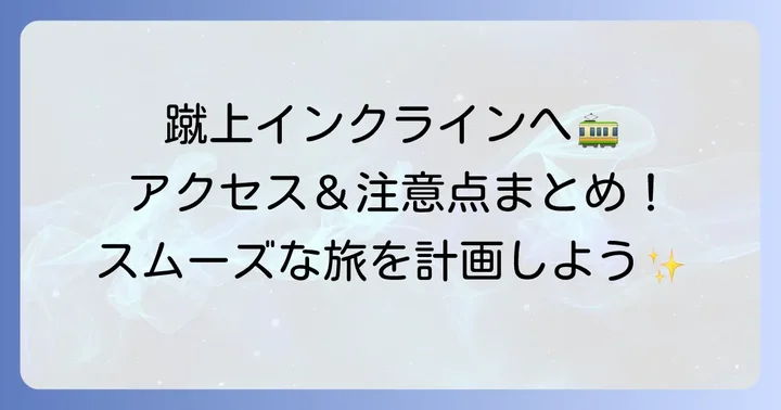 蹴上インクラインへのアクセス方法と訪問時の注意点