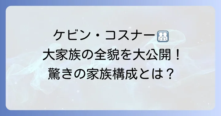 ケビンコスナーの大家族！子供たちの全貌と家族構成