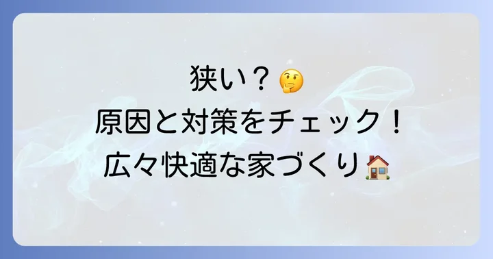 40坪の家が「狭い」と感じる原因と対策