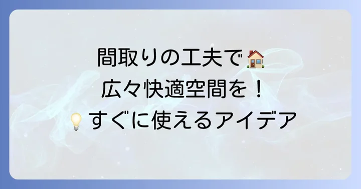 40坪の家を広々快適にする間取りの工夫