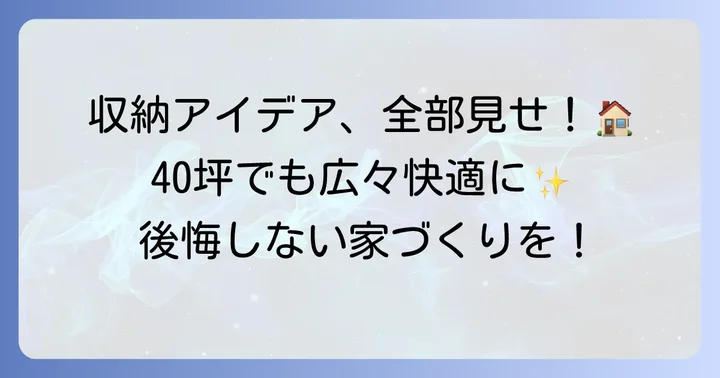 40坪の家で後悔しないための収納アイデア