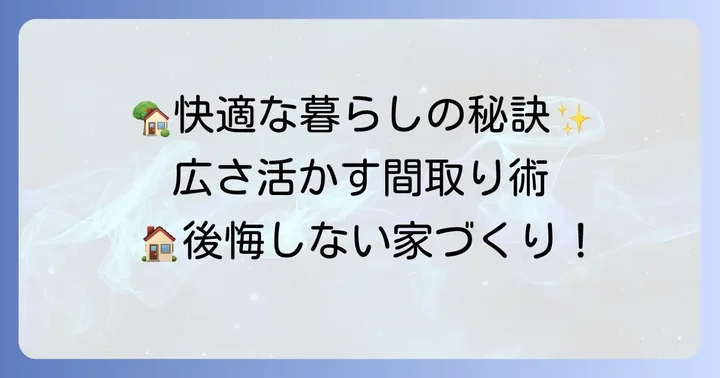 40坪の家で快適な暮らしを実現するためのポイント