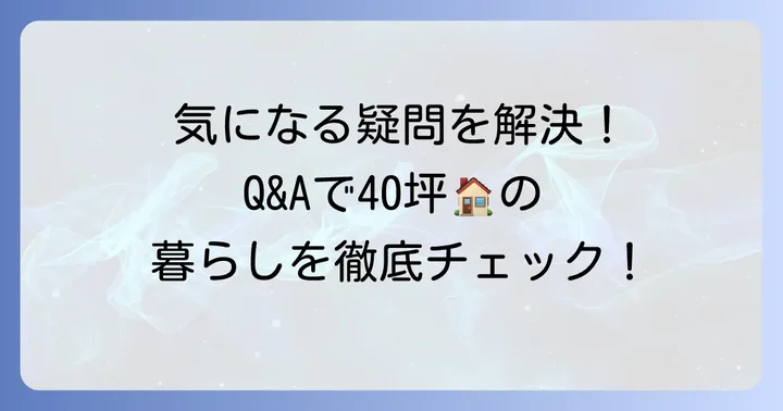よくある質問