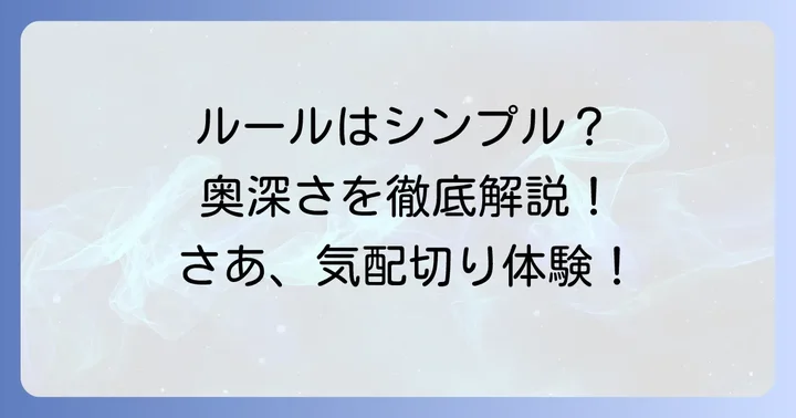 気配切りの具体的なルールを徹底解説