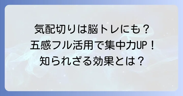 気配切りの奥深さ：精神的な側面と応用