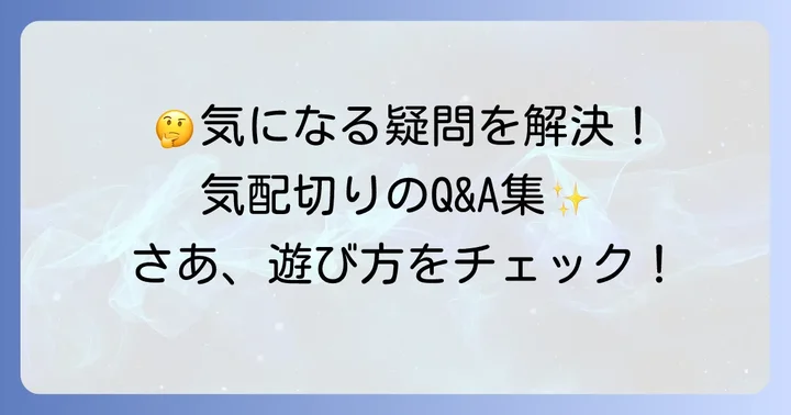よくある質問