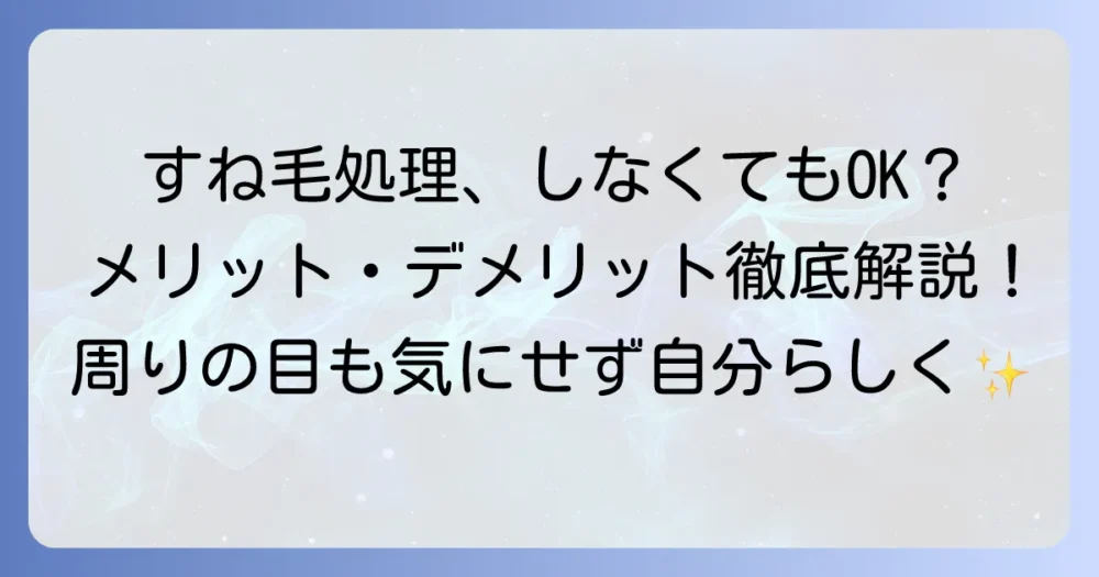 すね毛を処理しない選択肢はあり？メリット・デメリットと周りの目を徹底解説