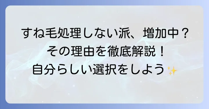 すね毛を処理しない女性が増えている背景とは？